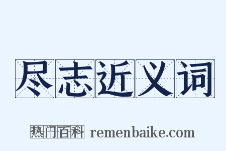 尽志近义词是什么意思的图片